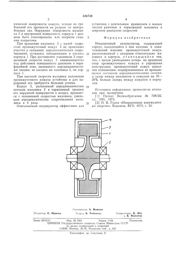 Инерционный аккумулятор (патент 526740)