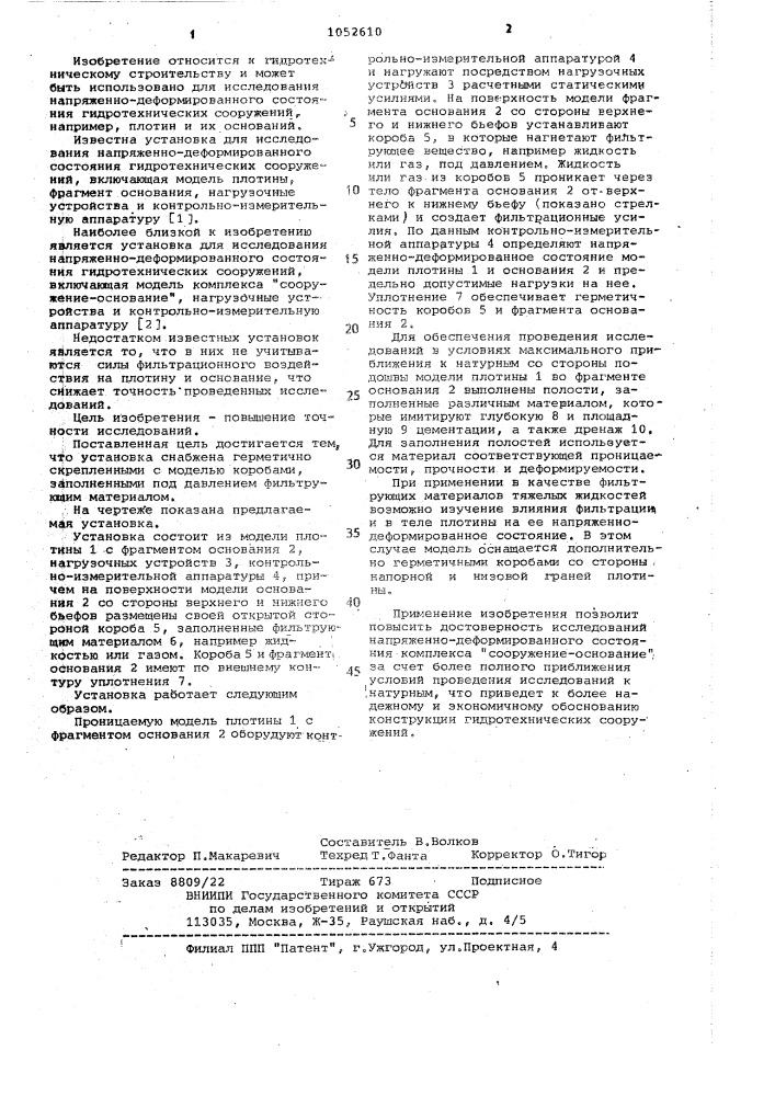 Установки для исследования напряженно-деформированного состояния гидротехнических сооружений (патент 1052610)