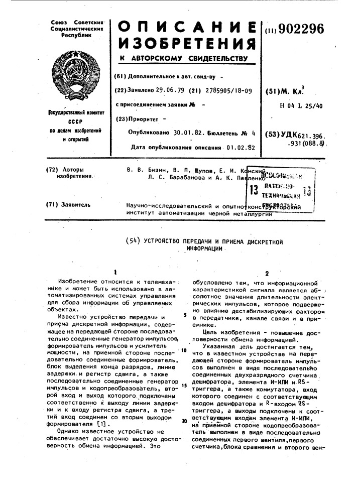 Устройство передачи и приема дискретной информации (патент 902296)