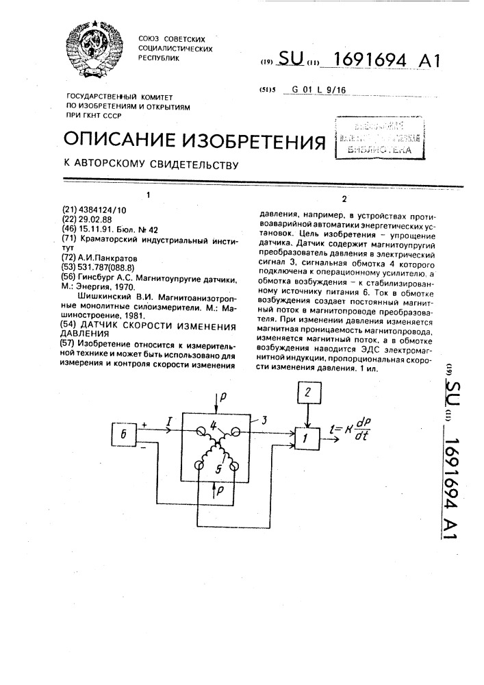 Датчик скорости изменения давления (патент 1691694)