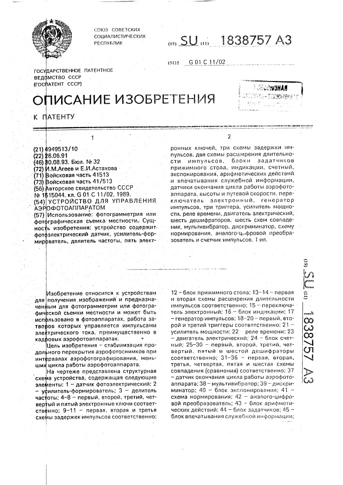 Устройство для управления аэрофотоаппаратом (патент 1838757)