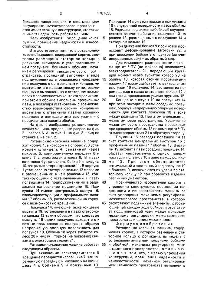 Ротационно-ковочная машина (патент 1787638)