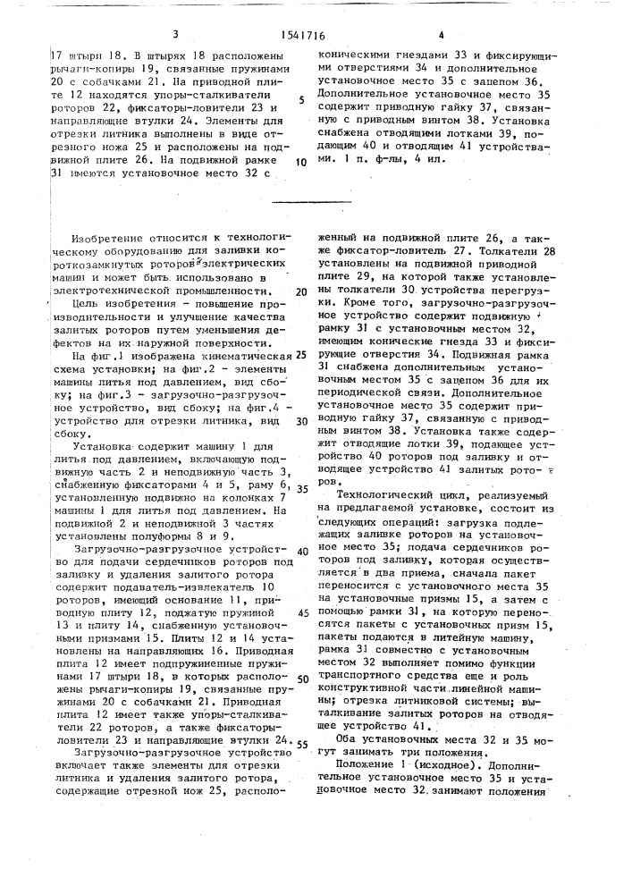 Установка для заливки роторов электрических машин (патент 1541716)