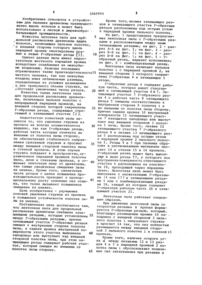 Ленточная пила для продольной распиловки древесины (патент 1069994)