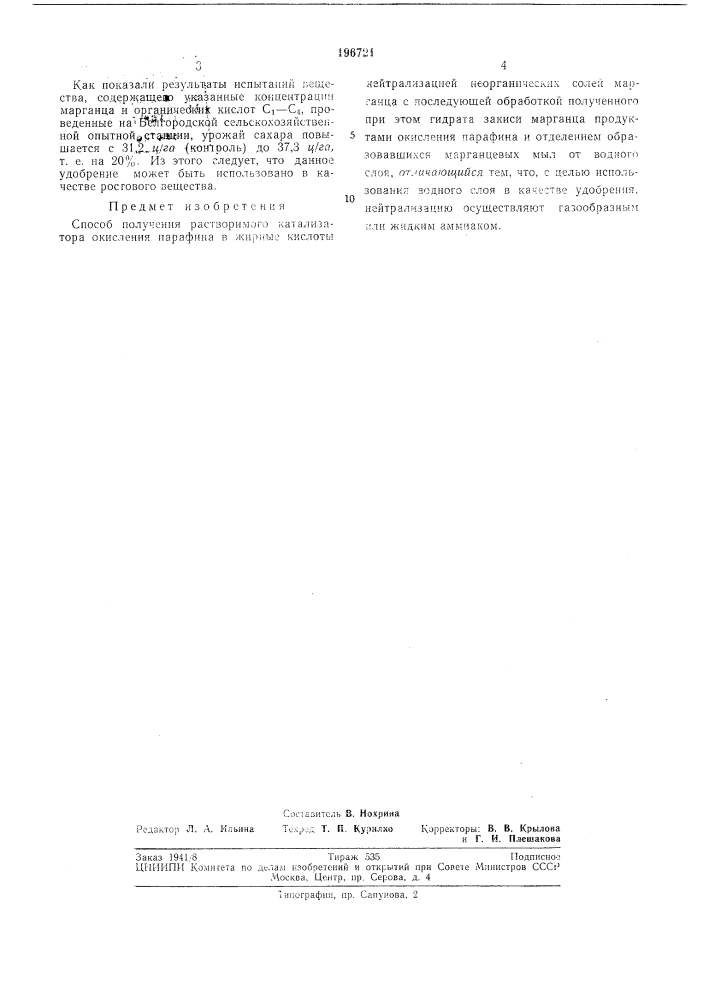 Способ получения растворимого катализатора окисления парафина (патент 196721)