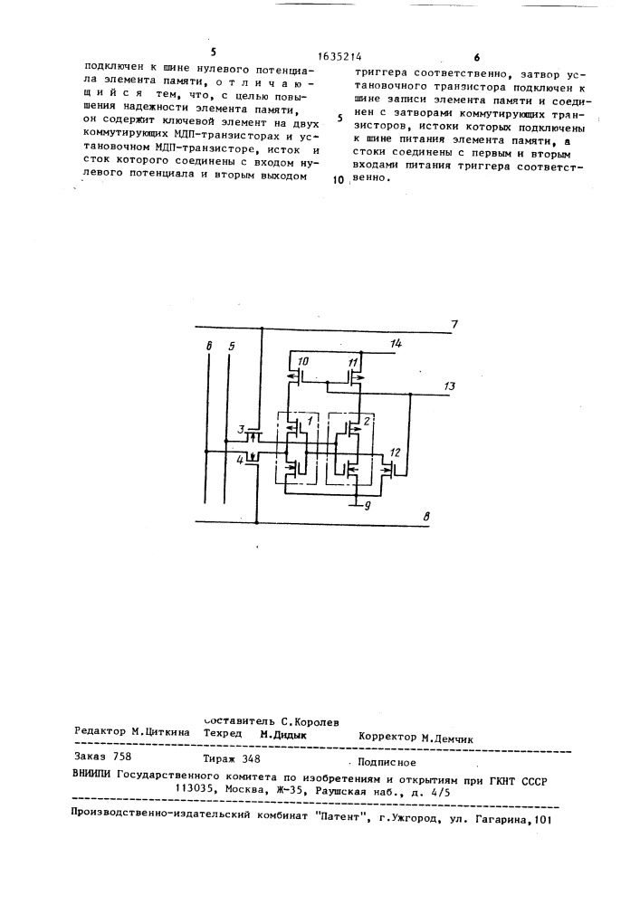 Элемент памяти (патент 1635214)