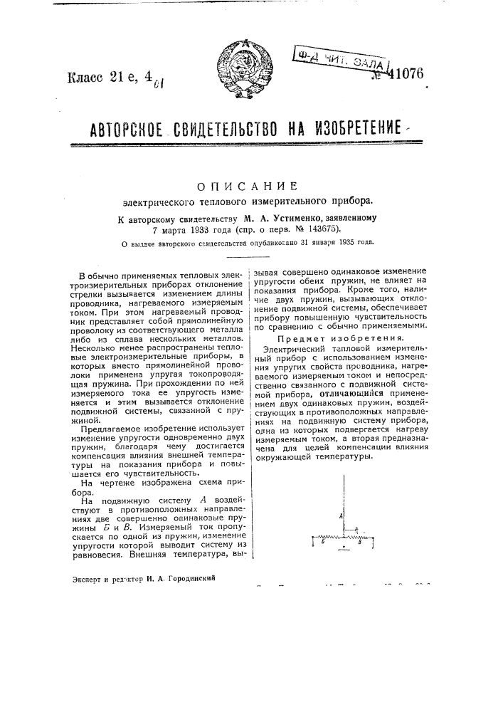 Электрический тепловой измерительный прибор (патент 41076)