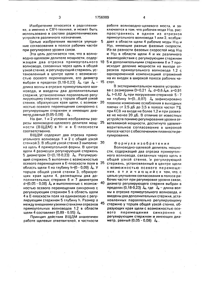 Волноводно-щелевой делитель мощности (патент 1756989)