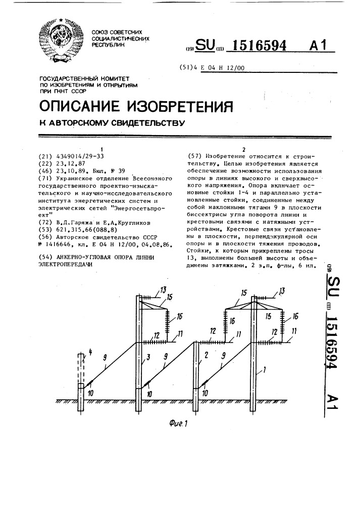 Анкерно-угловая опора линии электропередачи (патент 1516594)