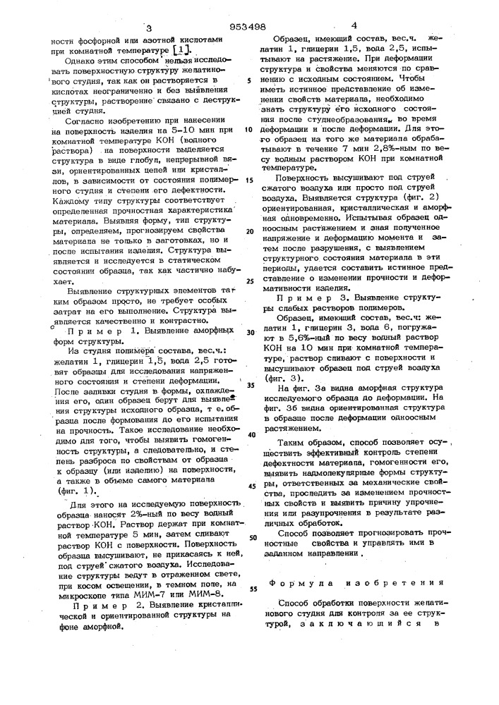 Способ обработки поверхности желатинового студня (патент 953498)