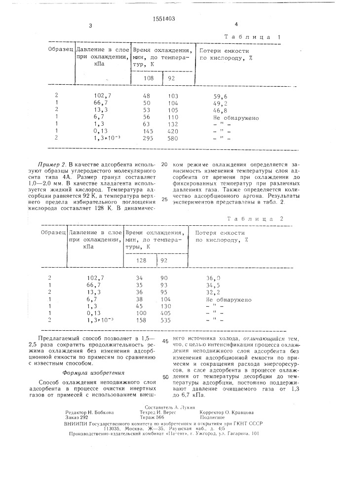 Способ охлаждения неподвижного слоя адсорбента (патент 1551403)