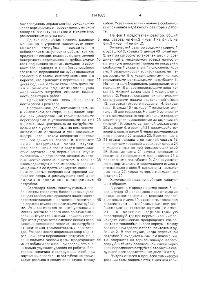 Химический реактор (патент 1741883)