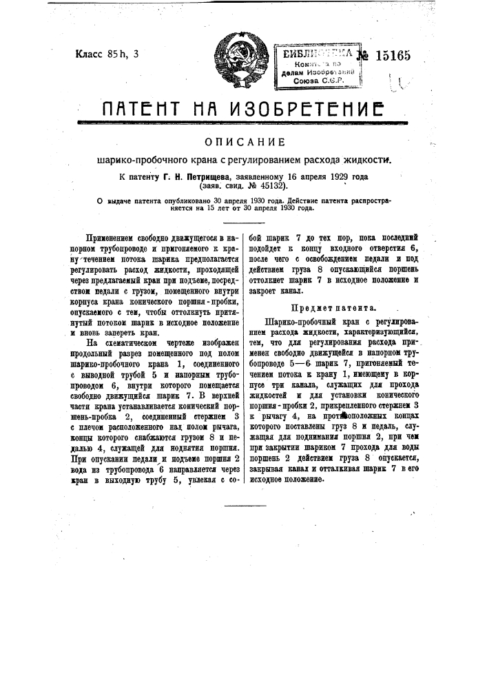 Шарико-пробочный кран с регулированием расхода жидкости (патент 15165)