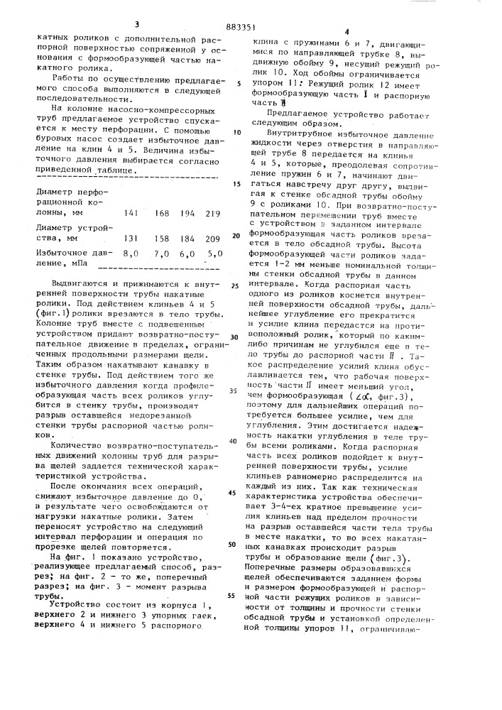 Способ создания перфорационных щелевых каналов в обсадной колонне и устройство для его осуществления (патент 883351)