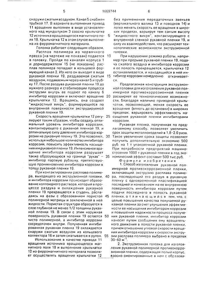 Способ изготовления рукавной полимерной противокоррозионной пленки и экструзионная головка для его осуществления (патент 1669744)