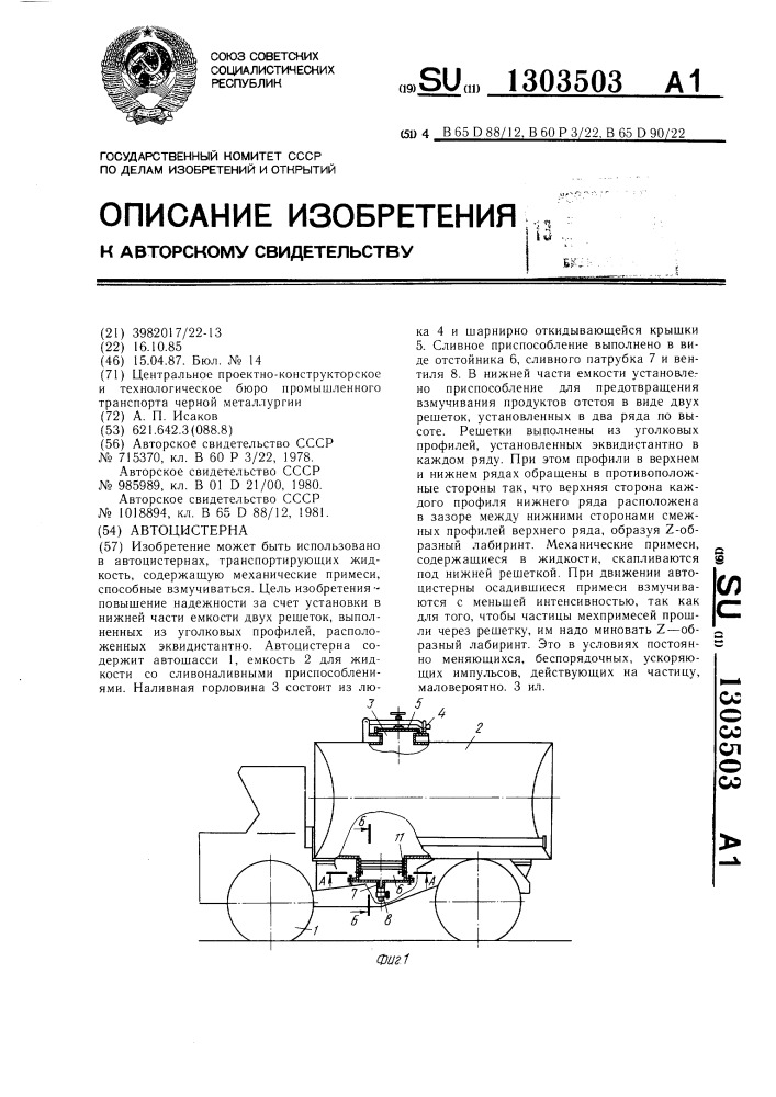 Автоцистерна (патент 1303503)