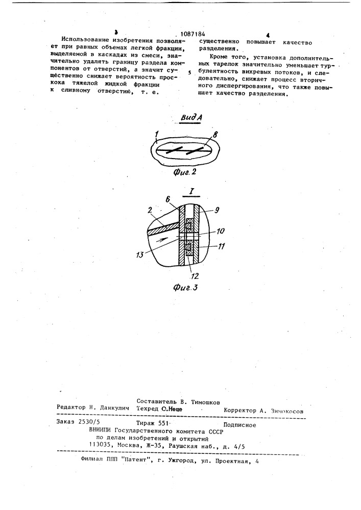 Сепаратор для жидкостей (патент 1087184)