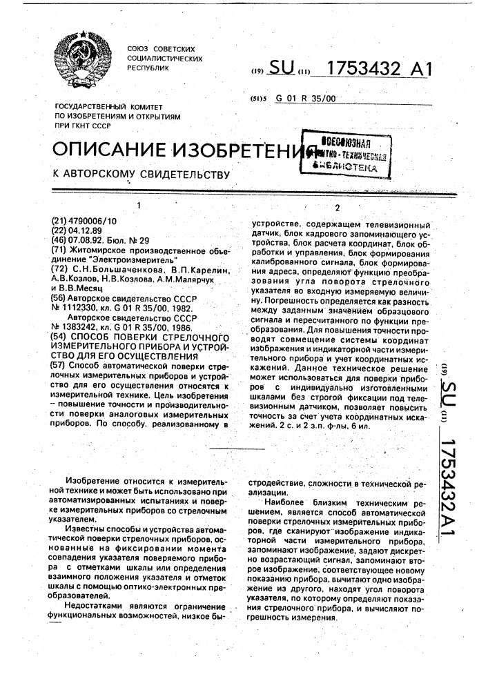 Способ поверки стрелочного измерительного прибора и устройство для его осуществления (патент 1753432)