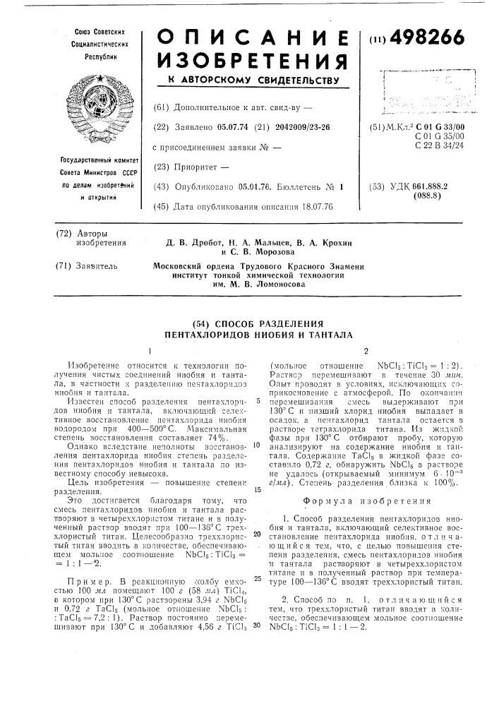 Способ разделения пентахлоридов ниобия и тантала (патент 498266)