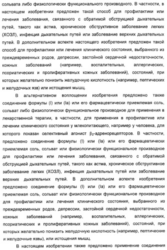 Производные фенэтаноламина для лечения респираторных заболеваний (патент 2312854)