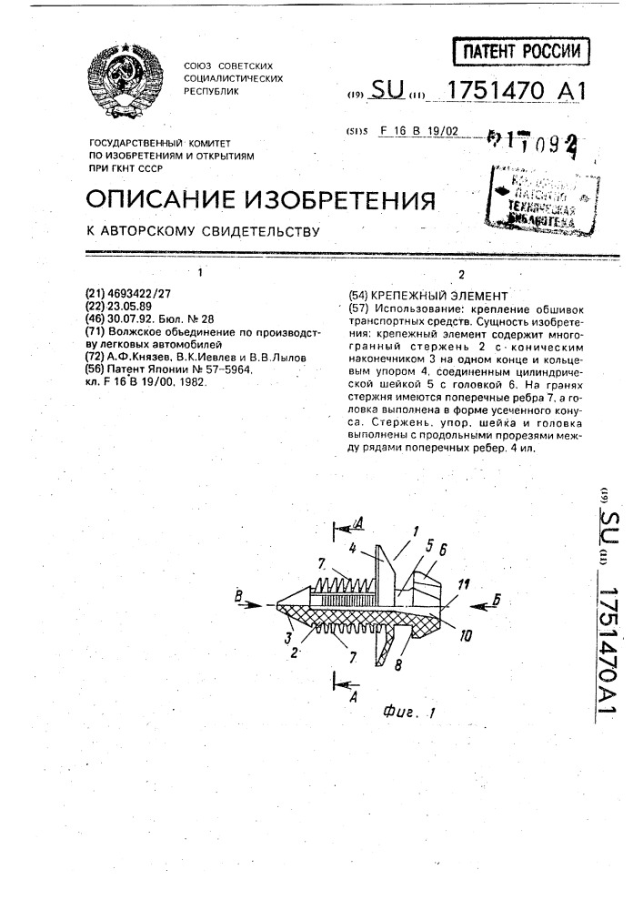 Крепежный элемент (патент 1751470)