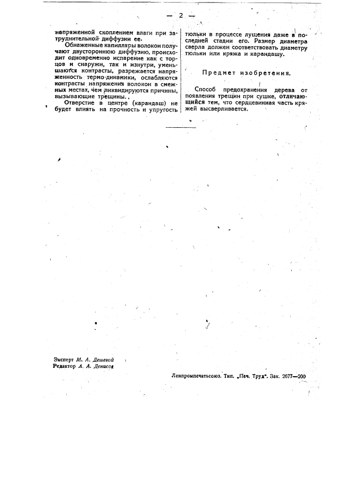 Способ предохранения дерева от появления трещин при сушке (патент 34138)