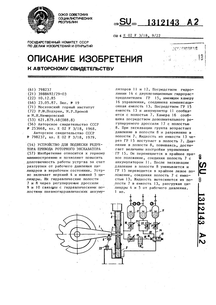 Устройство для подвески редуктора привода роторного экскаватора (патент 1312143)