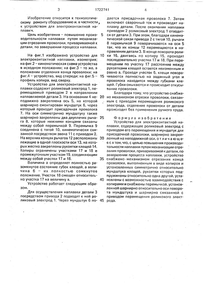 Устройство для электроконтактной наплавки (патент 1722741)