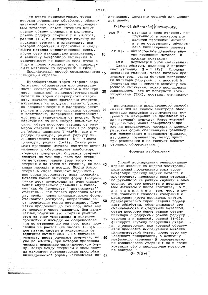 Способ исследования электрокапиллярных явлений на жидком электроде (патент 693160)