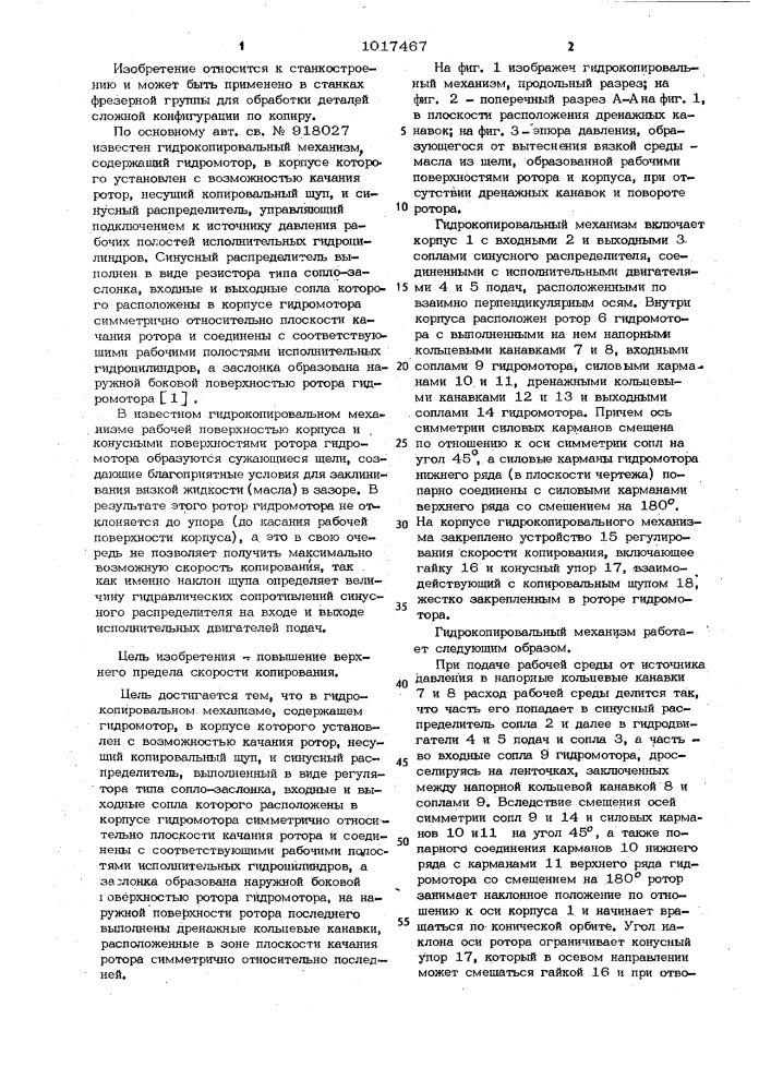 Гидрокопировальный механизм (патент 1017467)