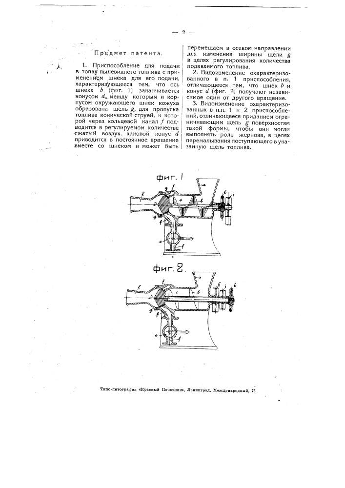 Приспособление для подачи в топку пылевидного топлива (патент 4469)