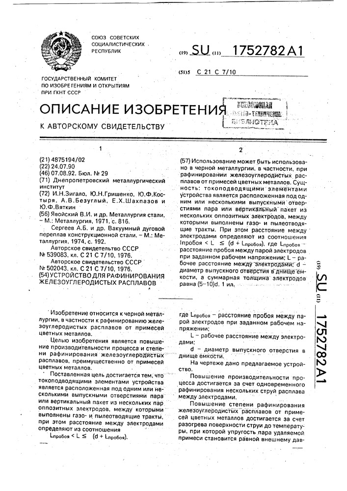 Устройство для рафинирования железоуглеродистых расплавов (патент 1752782)