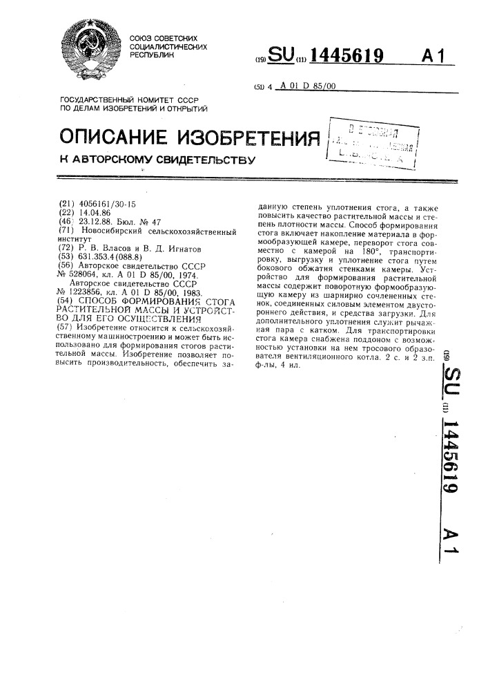 Способ формирования стога растительной массы и устройство для его осуществления (патент 1445619)