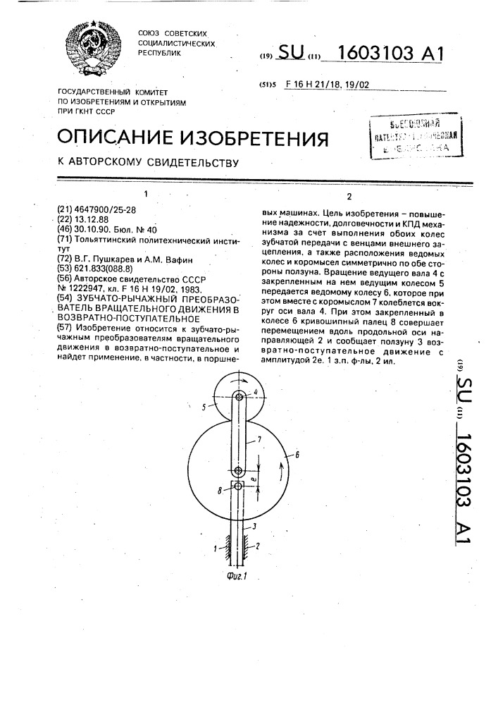 Зубчато-рычажный преобразователь вращательного движения в возвратно-поступательное (патент 1603103)