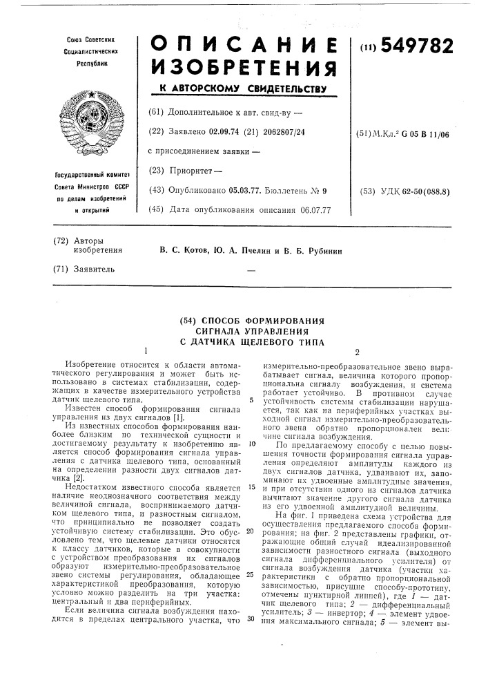 Способ формирования сигнала управления с датчика щелевого типа (патент 549782)