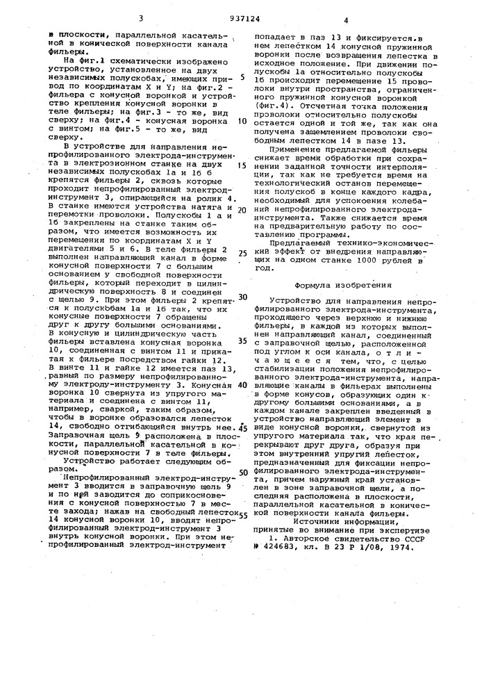 Устройство для направления непрофилированного электрода- инструмента (патент 937124)
