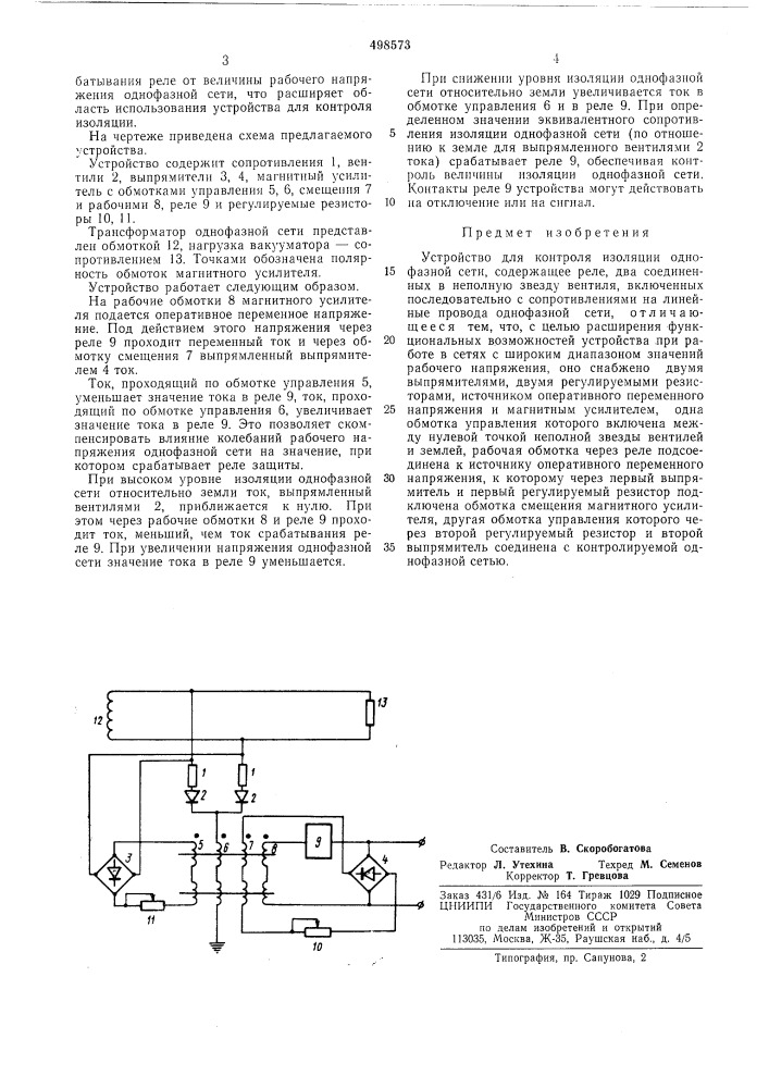 Устройство контроля изоляции однофазной сети (патент 498573)