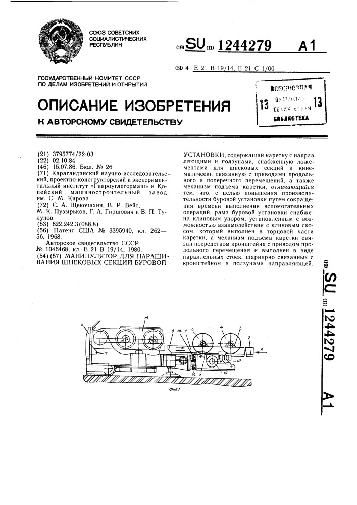 Манипулятор для наращивания шнековых секций буровой установки (патент 1244279)