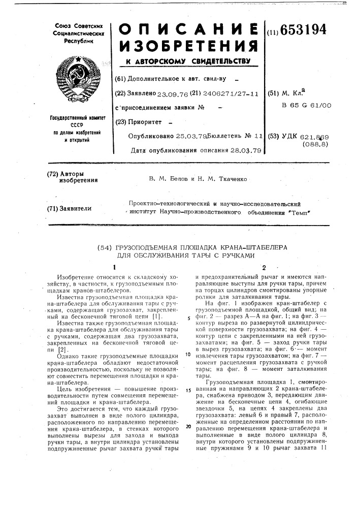 Грузоподъемная площадка кранаштабелера для обслуживания тары с ручками (патент 653194)