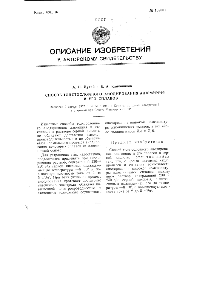 Способ толстослойного анодирования алюминия и его сплавов (патент 109001)