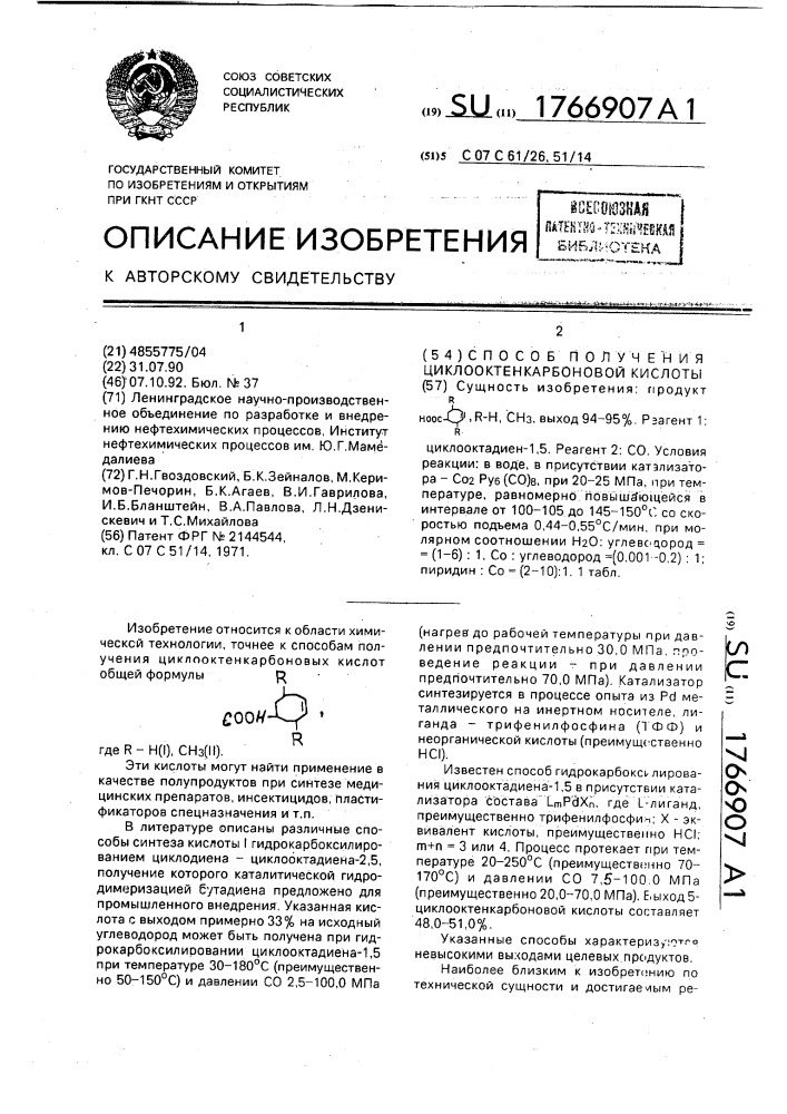Способ получения циклооктенкарбоновой кислоты (патент 1766907)