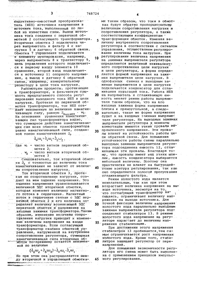 Способ регулирования тока в нагрузке, питаемой от источника неизменного тока и устройство для его реализации (патент 748724)