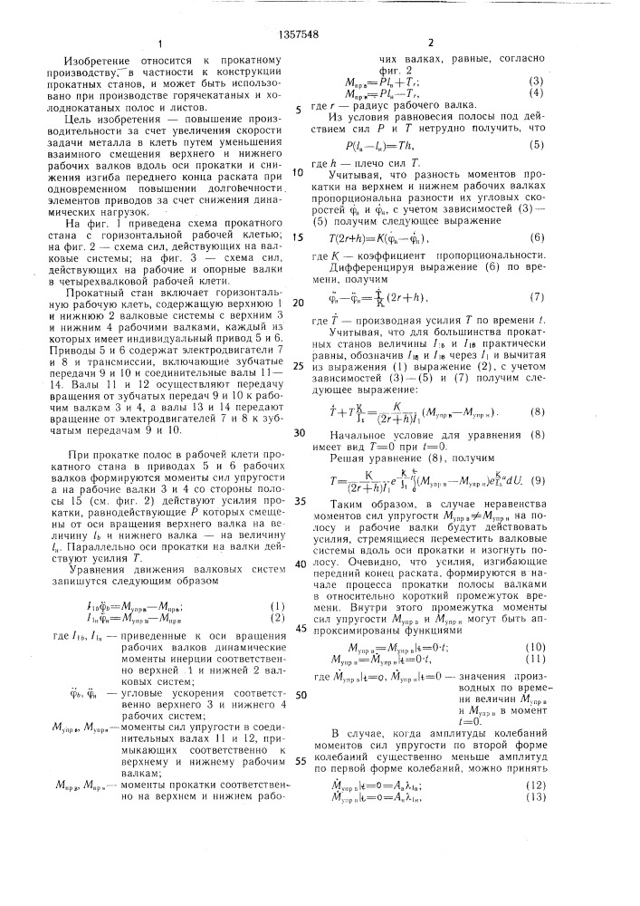 Прокатный стан (патент 1357548)