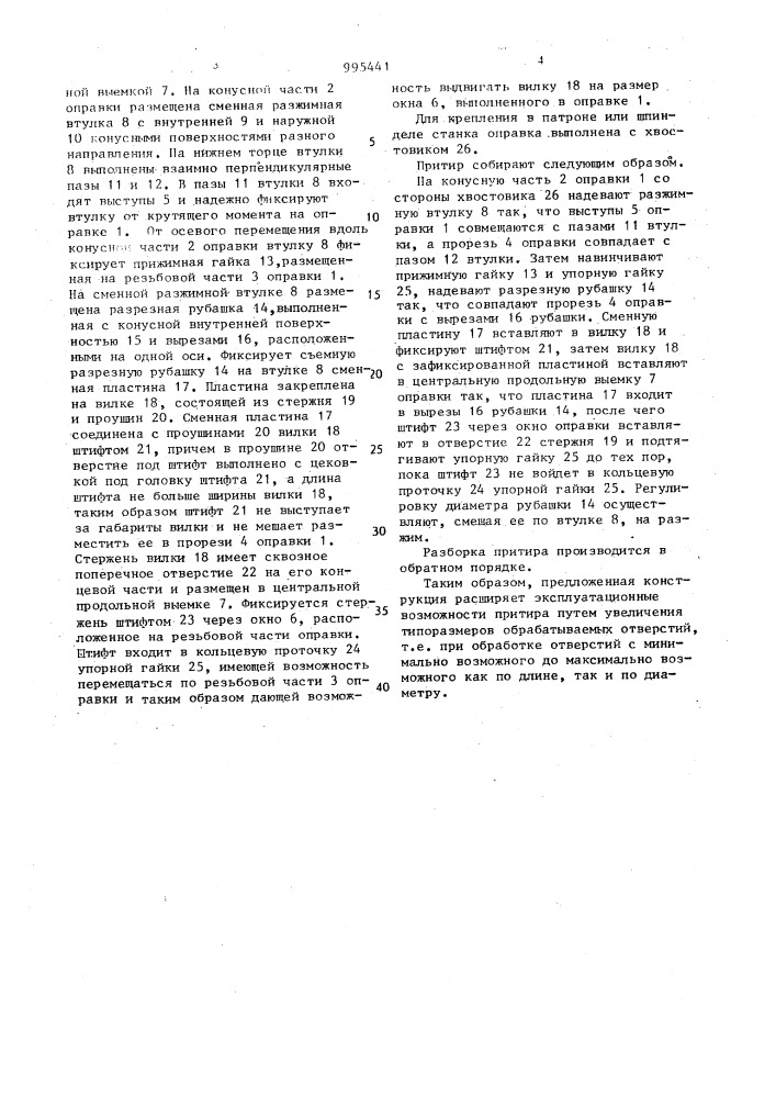 Притир (патент 995441)