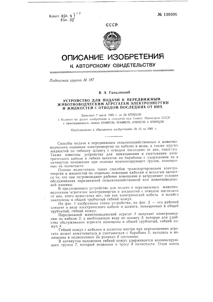 Устройство для подачи к передвижным животноводческим агрегатам электроэнергии и жидкостей с отводом последних от них (патент 139506)