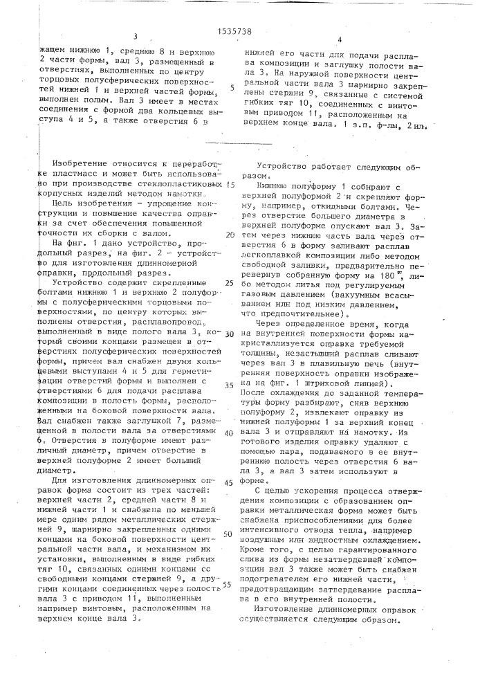 Устройство для изготовления полых литых оправок (патент 1535738)