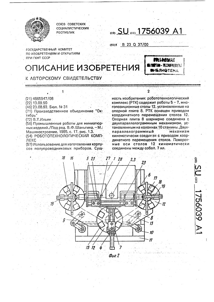 Робототехнологический комплекс (патент 1756039)