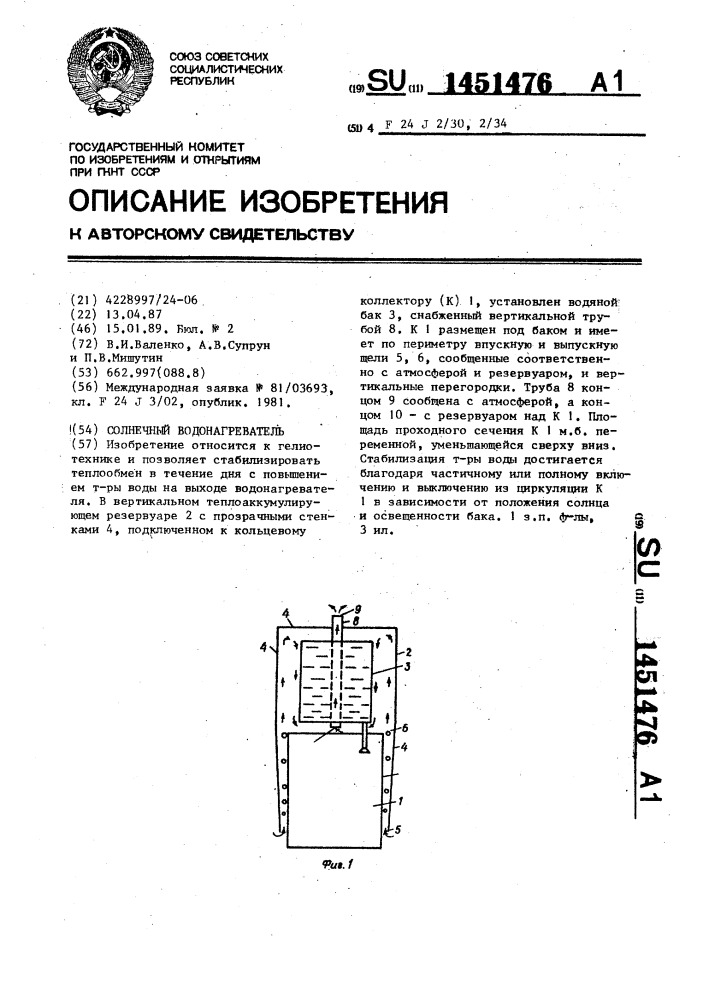 Солнечный водонагреватель (патент 1451476)