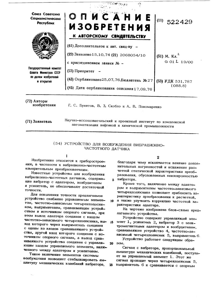 Устройство для возбуждения вибрационно-частотного датчика (патент 522429)