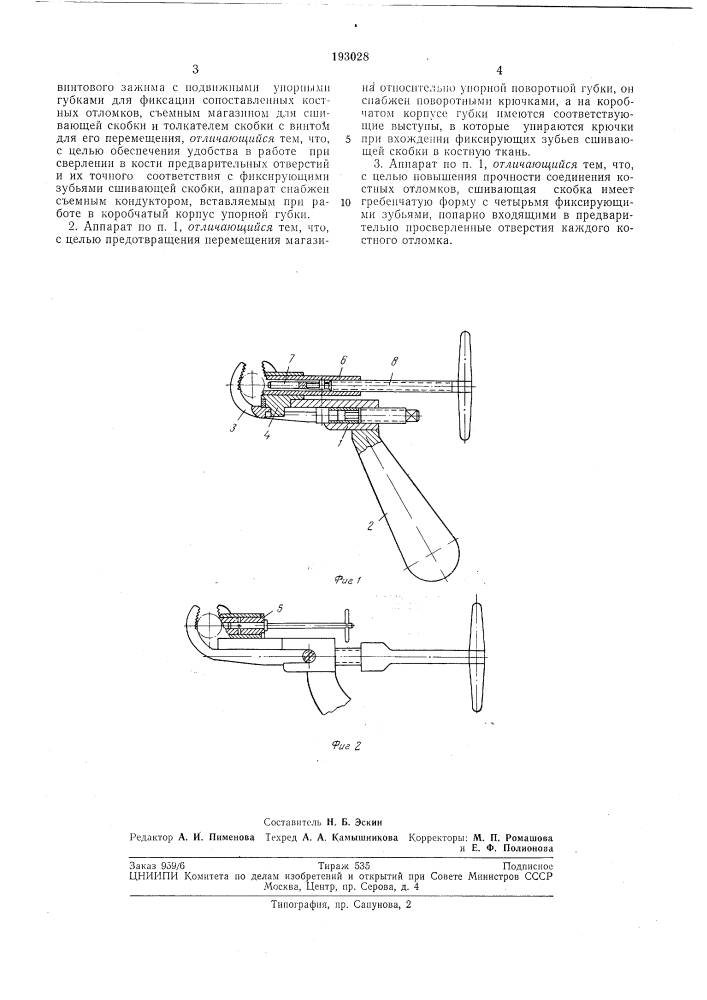 Сшивания костей предплечья металлической скобкой (патент 193028)